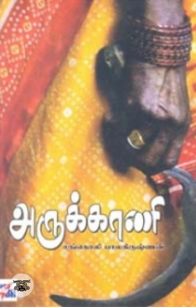 அருக்காணி