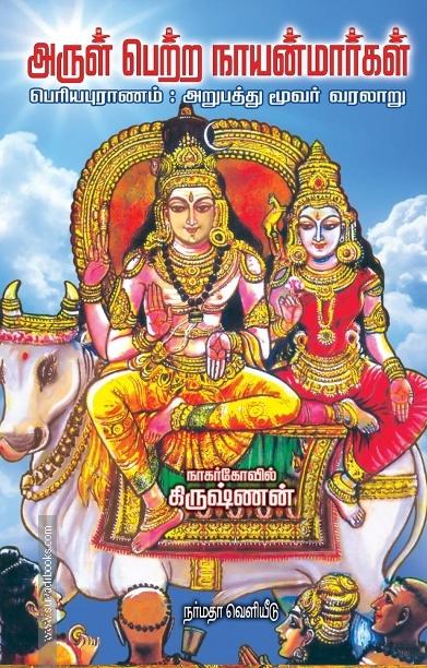 அருள் பெற்ற நாயன்மார்கள்