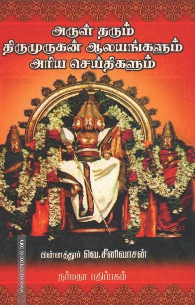 அருள்தரும் திருமுருகன் ஆலயங்களும் அரிய செய்திகளும்