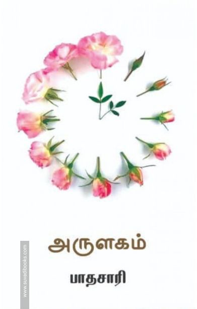 அருளகம்