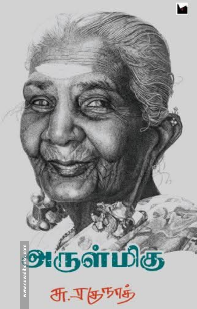 அருள்மிகு