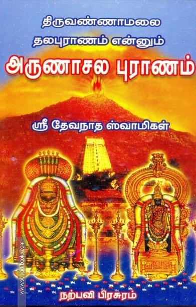 அருணாசல புராணம்