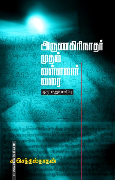 அருணகிரிநாதர் முதல் வள்ளலார் வரை