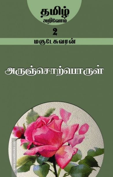 அருஞ்சொற்பொருள்