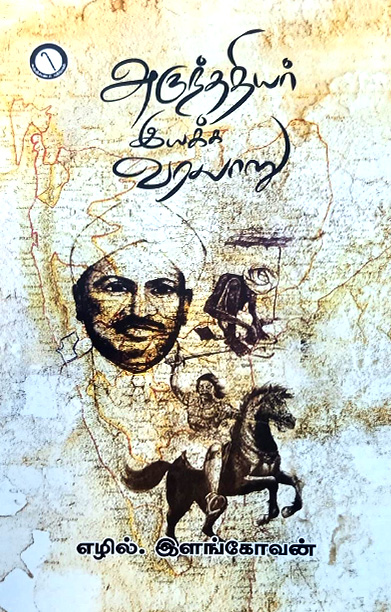 அருந்ததியர் இயக்க வரலாறு