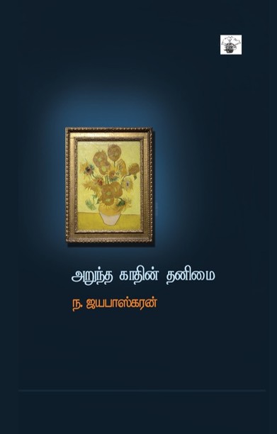 அறுந்த காதின் தனிமை