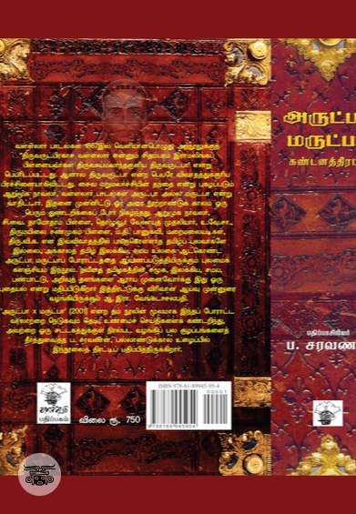 அருட்பா மருட்பா கண்டனத்திரட்டு