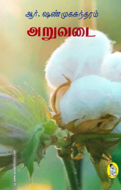 அறுவடை (நற்றிணை பதிப்பகம்)