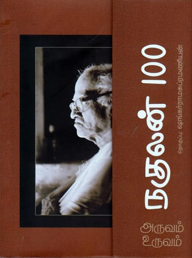 அருவம் உருவம்: நகுலன் 100