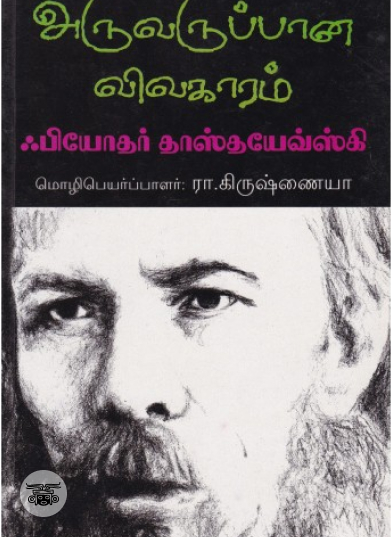 அருவருப்பான விவகாரம்
