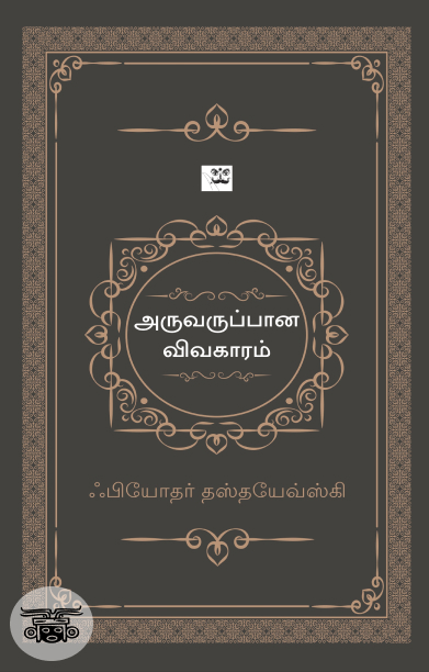 அருவருப்பான விவகாரம் (ஆதி பதிப்பகம்)