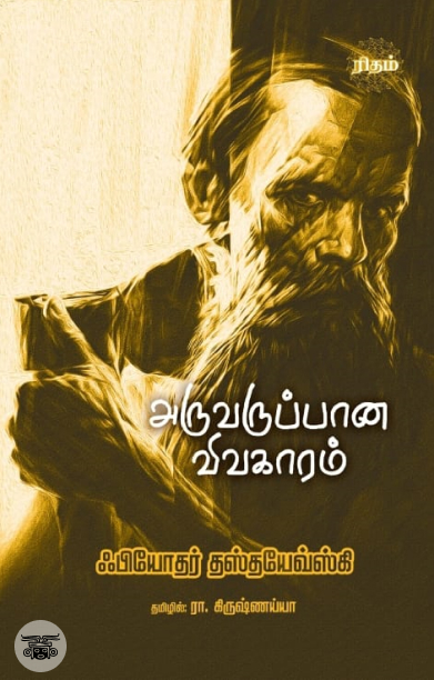 அருவருப்பான விவகாரம் (ரிதம்)