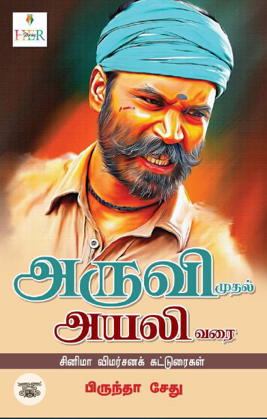 [:ta]அருவி முதல் அயலி வரை[:]