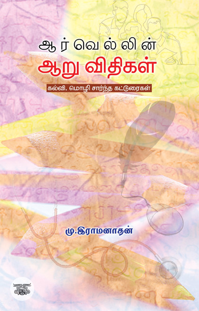 ஆர்வெல்லின் ஆறு விதிகள்