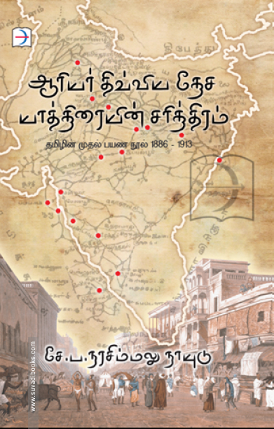 ஆரிய திவ்ய தேச யாத்திரையின் சரித்திரம்