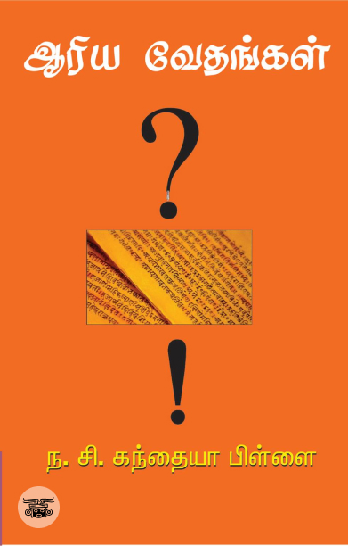 ஆரிய வேதங்கள்