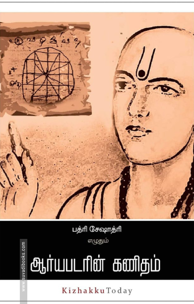 ஆர்யபடரின் கணிதம்