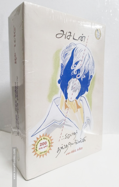 அசடன் (நற்றிணை பதிப்பகம்)