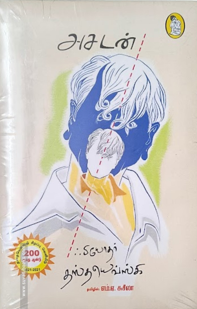 அசடன் (நற்றிணை பதிப்பகம்)