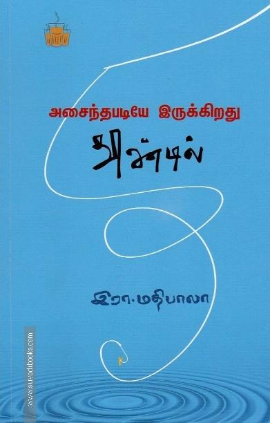 அசைந்தபடியே இருக்கிறது தூண்டில்