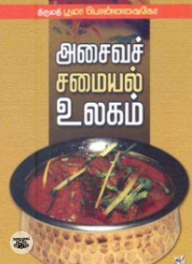 அசைவச் சமையல் உலகம்