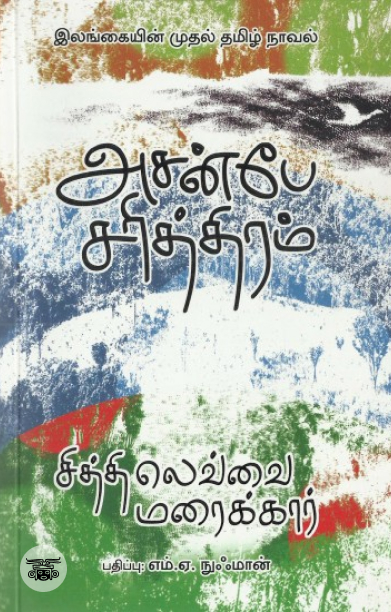 [:en]அசன்பே சரித்திரம்[:ta]அசன்பே சரித்திரம்[:]