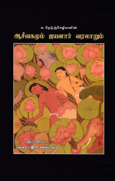 ஆசீவகமும் ஐயனார் வரலாறும்