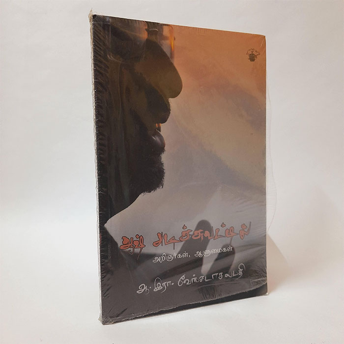 ஆஷ் அடிச்சுவட்டில்: அறிஞர்கள் ஆளுமைகள்