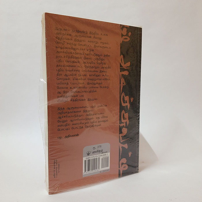 ஆஷ் அடிச்சுவட்டில்: அறிஞர்கள் ஆளுமைகள்