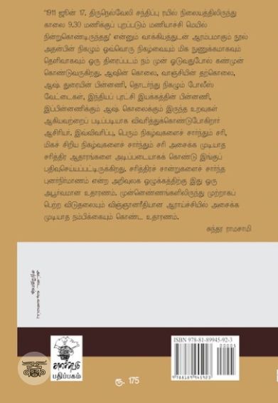 ஆஷ் கொலையும் இந்தியப் புரட்சி இயக்கமும்