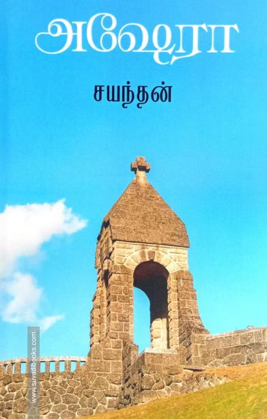 அஷேரா (தமிழினி)