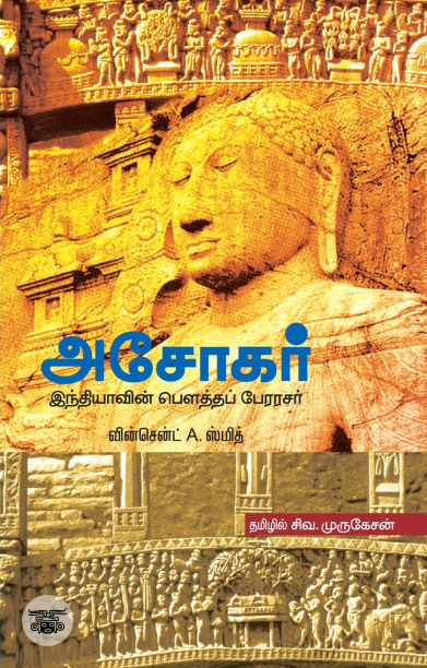 அசோகர்: இந்தியாவின் பௌத்தப் பேரரசர்