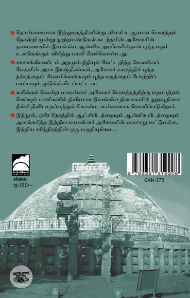 அசோகர்: இந்தியாவின் பௌத்தப் பேரரசர்