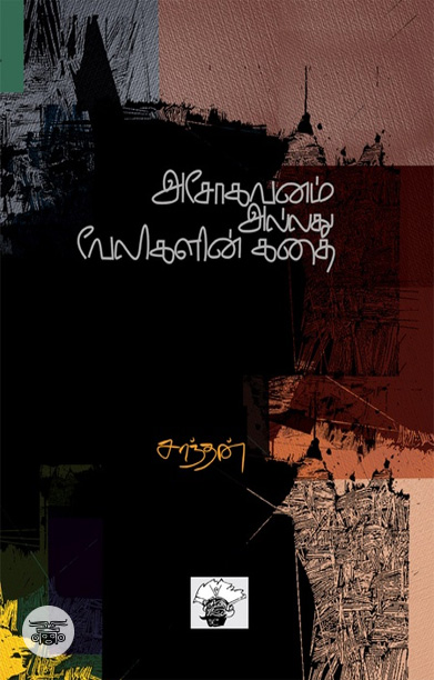 [:ta]அசோகவனம் அல்லது வேலிகளின் கதை[:]