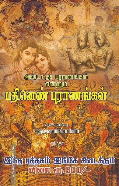 அஷ்டா தச புராணங்கள் என்னும் பதினெண் புராணங்கள்
