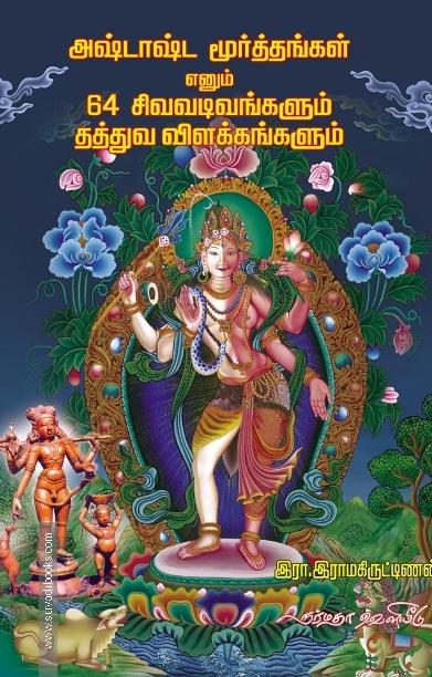 அஷ்டாஷ்ட மூர்த்தங்கள் எனும் 64 சிவவடிவங்களும் தத்துவ விளக்கங்களும்