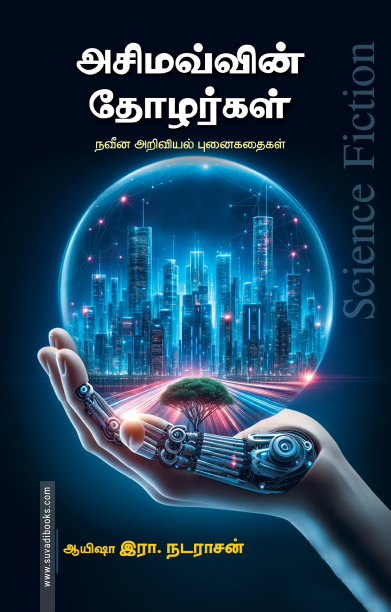 அசிமவ்வின் தோழர்கள்