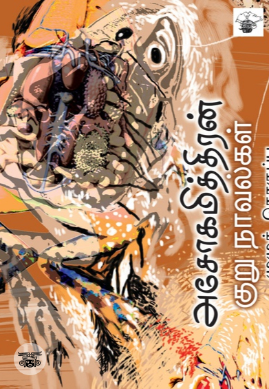 அசோகமித்திரன் குறுநாவல்கள்