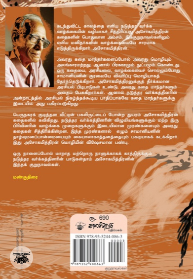 அசோகமித்திரன் குறுநாவல்கள்