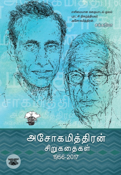 அசோகமித்திரன் சிறுகதைகள்