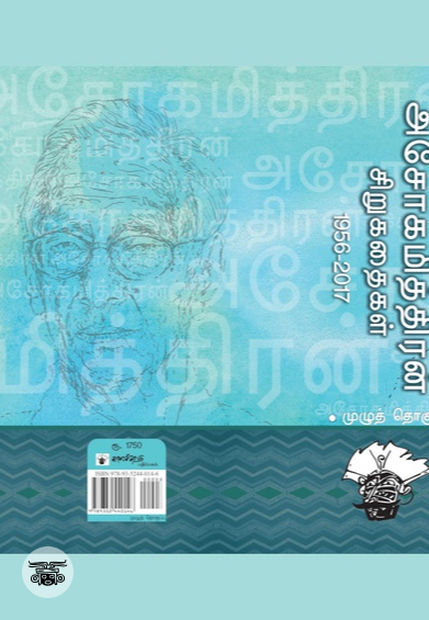 அசோகமித்திரன் சிறுகதைகள்