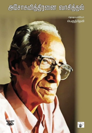 அசோகமித்திரனை வாசித்தல்