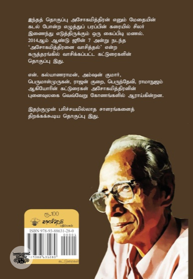 அசோகமித்திரனை வாசித்தல்