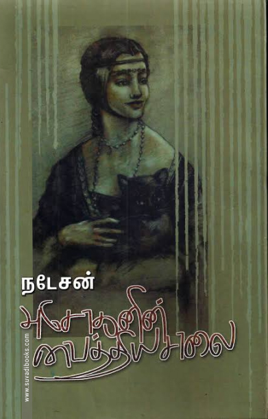 அசோகனின் வைத்தியசாலை (வேரல் புக்ஸ்)
