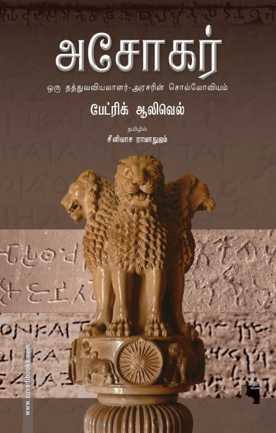 அசோகர் (எதிர் வெளியீடு)