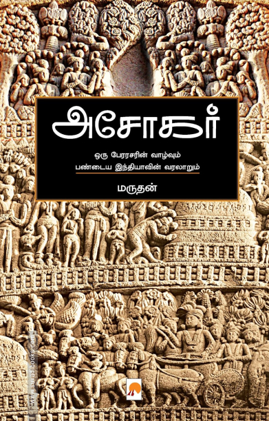 அசோகர் (கிழக்கு பதிப்பகம்)