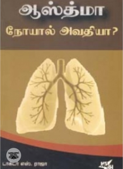 ஆஸ்த்மா நோயால் அவதியா?