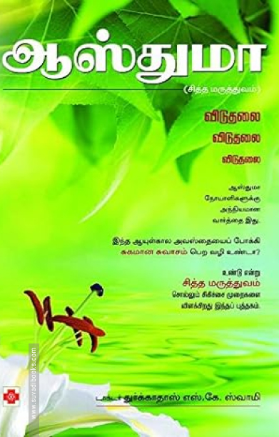 ஆஸ்துமா (சித்த மருத்துவம்)