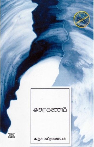 அசுரகணம் (எழுத்து பிரசுரம்)