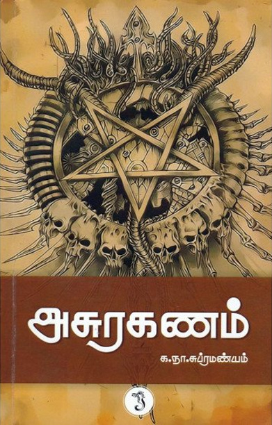 அசுரகணம்